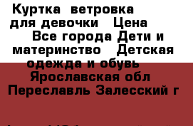 Куртка -ветровка Icepeak для девочки › Цена ­ 500 - Все города Дети и материнство » Детская одежда и обувь   . Ярославская обл.,Переславль-Залесский г.